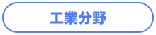 工業分野